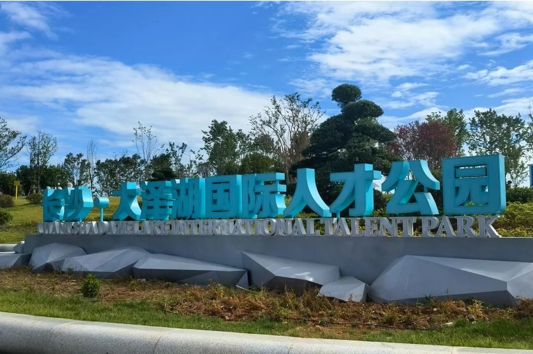 大泽湖国际人才公园