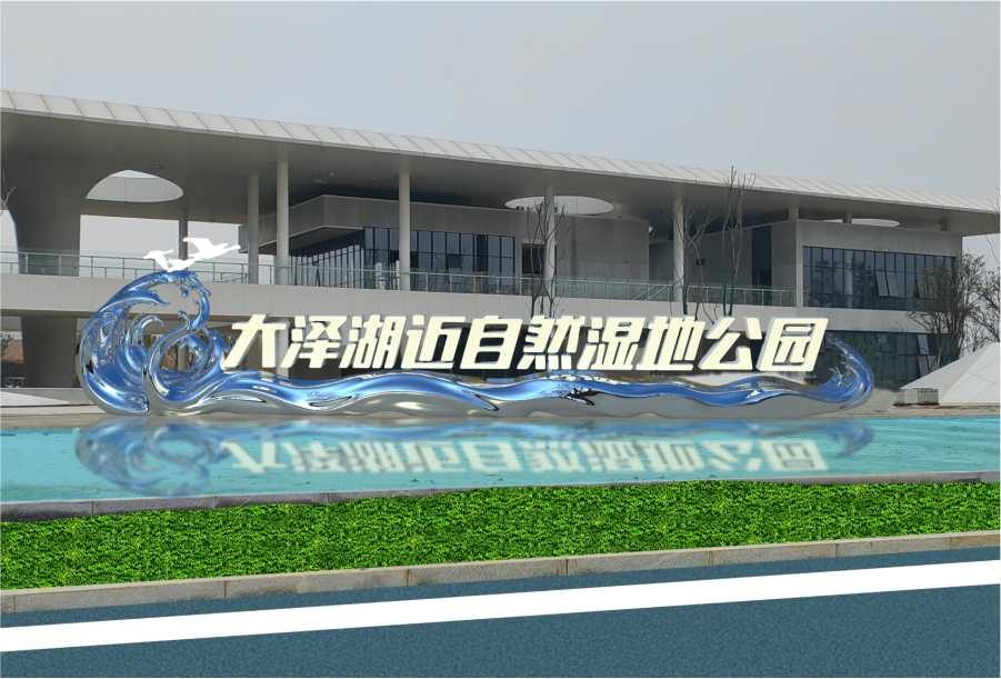 大泽湖近自然湿地公园