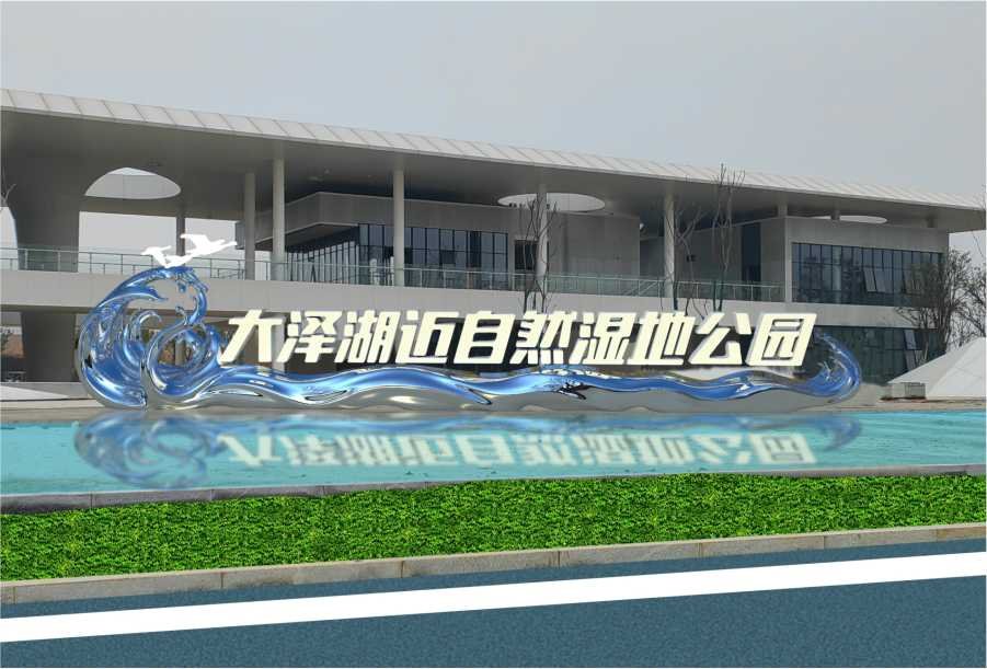 大泽湖近自然湿地公园海浪雕塑